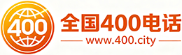 红桥区400电话